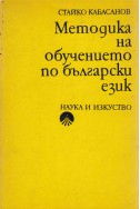 Методика на обучението по български език