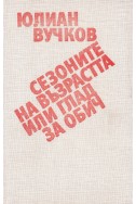 Сезоните на възрастта, или глад за обич