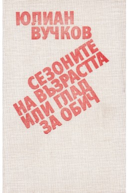 Сезоните на възрастта, или глад за обич