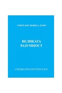 Великата разумност - МОК, година XІI, (1932- 1933)