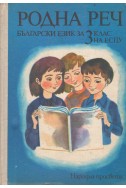 Родна реч. Български език за 3. клас на ЕСПУ