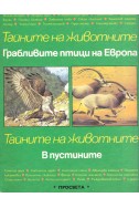 Тайните на животните. Том 2: Грабливите птици на Европа. В пустините