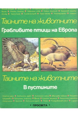 Тайните на животните. Том 2: Грабливите птици на Европа. В пустините