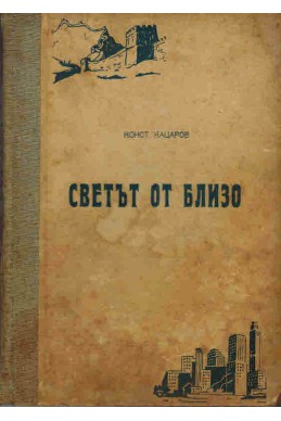 Светът от близо