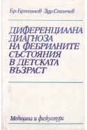 Диференциална диагноза на фебрилните състояния в детската възраст