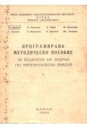 Програмирано методическо пособие за решаване на задачи по математически анализ. Част 2