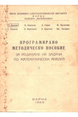 Програмирано методическо пособие за решаване на задачи по математически анализ. Част 2