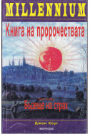 Книга на пророчествата. Част 1: Бъдеще на страх