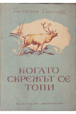 Когато скрежът се топи