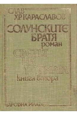 Солунските братя. Трилогия – книга втора: Светът на догмата