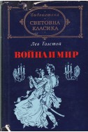 Война и мир. Том 1-4