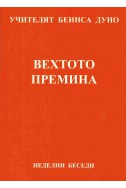 Вехтото премина - НБ, серия ІХ, том 4, 1927 г.