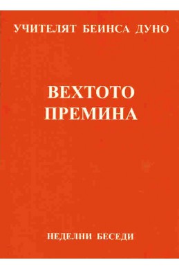 Вехтото премина - НБ, серия ІХ, том 4, 1927 г.