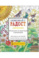 Оцветявай с радост: 100 рисунки за медитация и релаксация