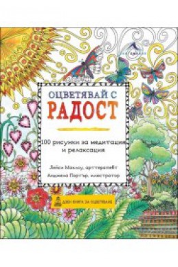 Оцветявай с радост: 100 рисунки за медитация и релаксация