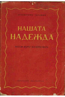 Нашата надежда