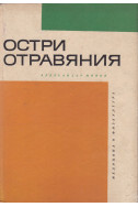 Остри отравяния