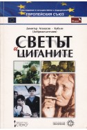 Светът и циганите