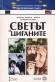 Светът и циганите