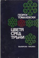 Цветя сред тръни. Новели за минали и по-нови времена