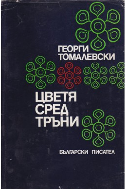 Цветя сред тръни. Новели за минали и по-нови времена