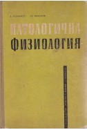 Патологична физиология 