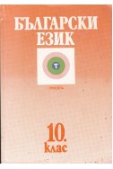 Български език и литература за 10. клас