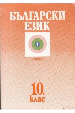 Български език и литература за 10. клас