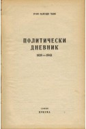 Политически дневник 1939 - 1943