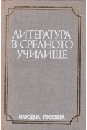 Литература в средното училище