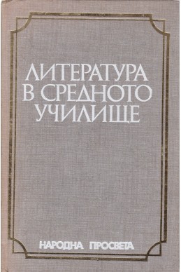 Литература в средното училище