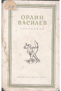 Орлин Василев: Съчинения в пет тома - том 1-2