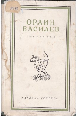 Орлин Василев: Съчинения в пет тома - том 1-2