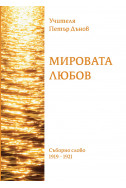 Мировата Любов