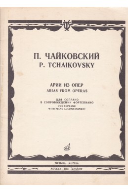 П. Чайковский: Арии из опер для сопрано в сопровождении фортепиано