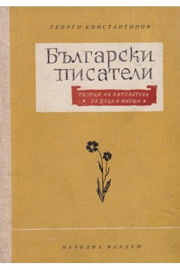 Български писатели. Творци на литература за деца и юноши