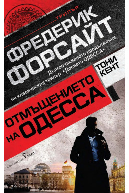Отмъщението на ОДЕССА