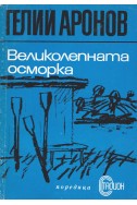 Великолепната осморка