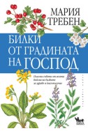 Билки от градината на Господ