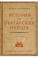 История на българския народ - том 2