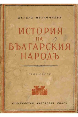 История на българския народ - том 2