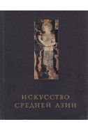 Искусство Средней Азии