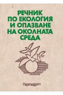 Речник по екология и опазване на околната среда