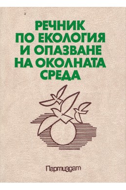 Речник по екология и опазване на околната среда