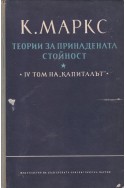 Капиталът. Том 4: Теории за принадената стойност - част 2