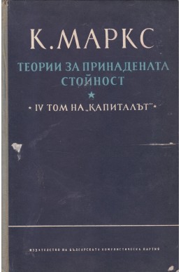 Капиталът. Том 4: Теории за принадената стойност - част 3