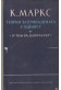 Капиталът. Том 4: Теории за принадената стойност - част 2
