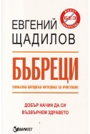 Бъбреци. Уникална авторска методика по очистване и възстановяване