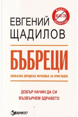 Бъбреци. Уникална авторска методика по очистване и възстановяване