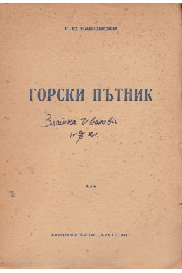 Горски пътник